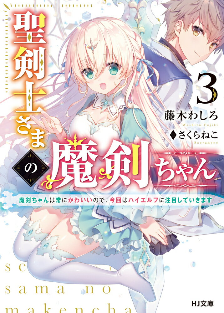 聖剣士さまの魔剣ちゃん 3　〜魔剣ちゃんは常にかわいいので、今回はハイエルフに注目していきます〜