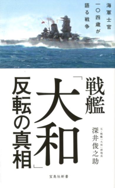 戦艦「大和」反転の真相 海軍士官一〇四歳が語る戦争 （宝島社新書） 深井俊之助