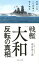 戦艦「大和」反転の真相 864円