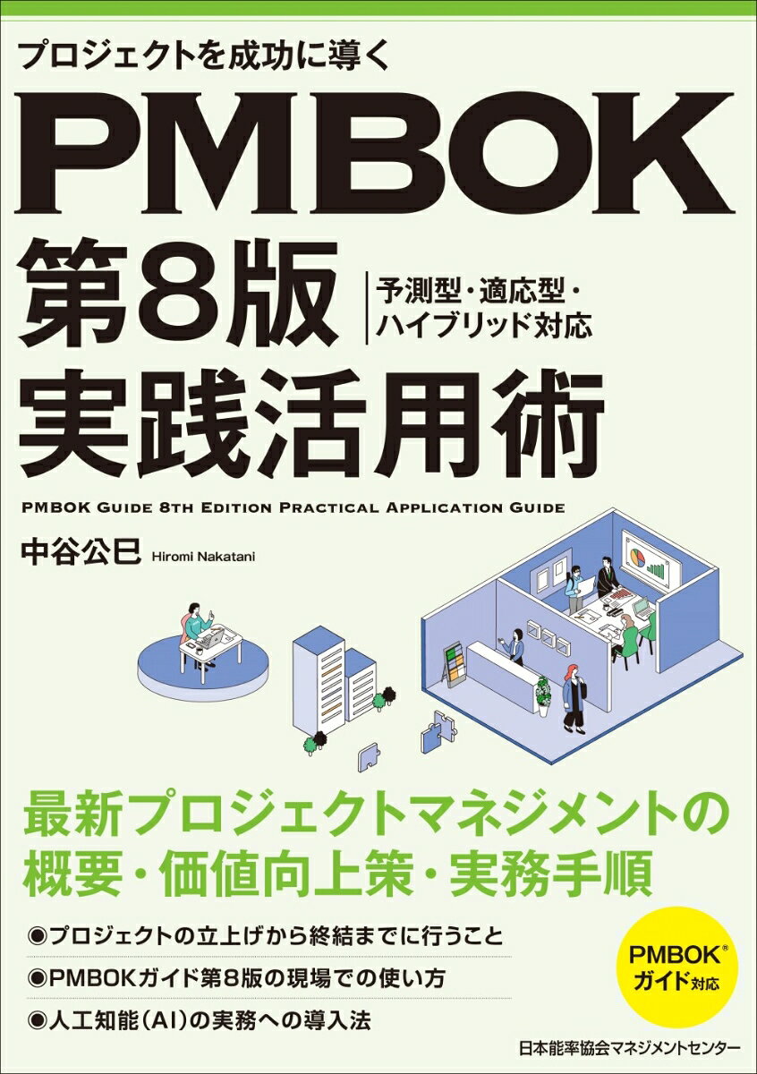 PMBOK第8版実践活用術