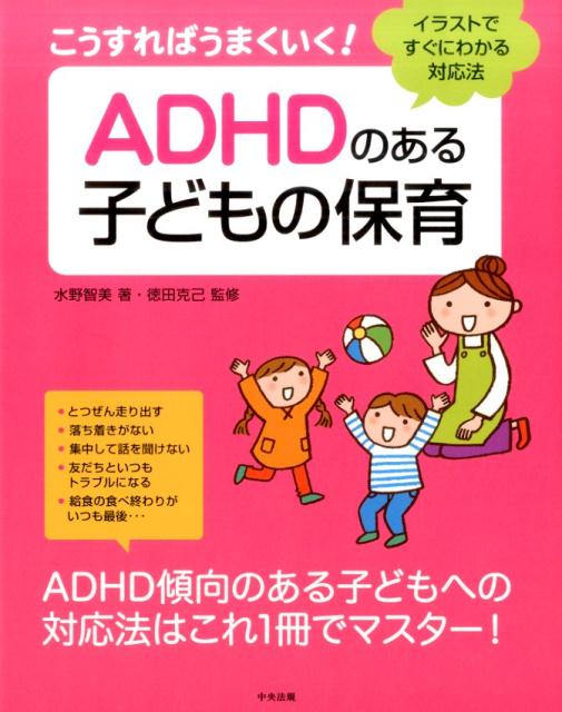 こうすればうまくいく！ ADHDのある子どもの保育 イラストですぐにわかる対応法 水野 智美