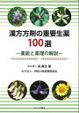 漢方方剤の重要生薬100選ー薬能と薬理の解説ー 森壽生