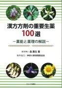 漢方方剤の重要生薬100選ー薬能と薬理の解説ー