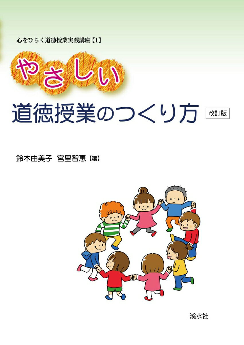 やさしい道徳授業のつくり方