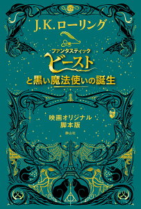 ファンタスティック・ビーストと黒い魔法使いの誕生　映画オリジナル脚本版 [ J．K．ローリング ]