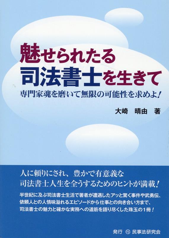 人に頼りにされ、豊かで有意義な司法書士人生を全うするためのヒントが満載！半世紀に及ぶ司法書士生活で著者が遭遇したアッと驚く事件や武勇伝、依頼人との人情味溢れるエピソードから仕事との向き合い方まで、司法書士の魅力と確かな実務への道筋を語り尽くした珠玉の１冊！