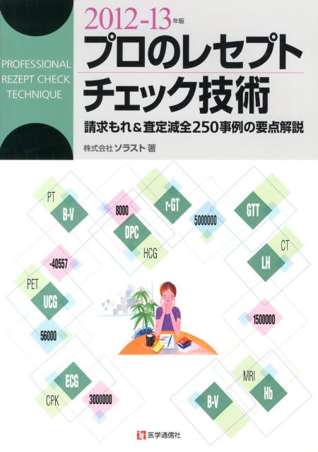 プロのレセプトチェック技術（2012-13年版） 請求もれ＆査定減全250事例の要点解説 [ ソラスト ]