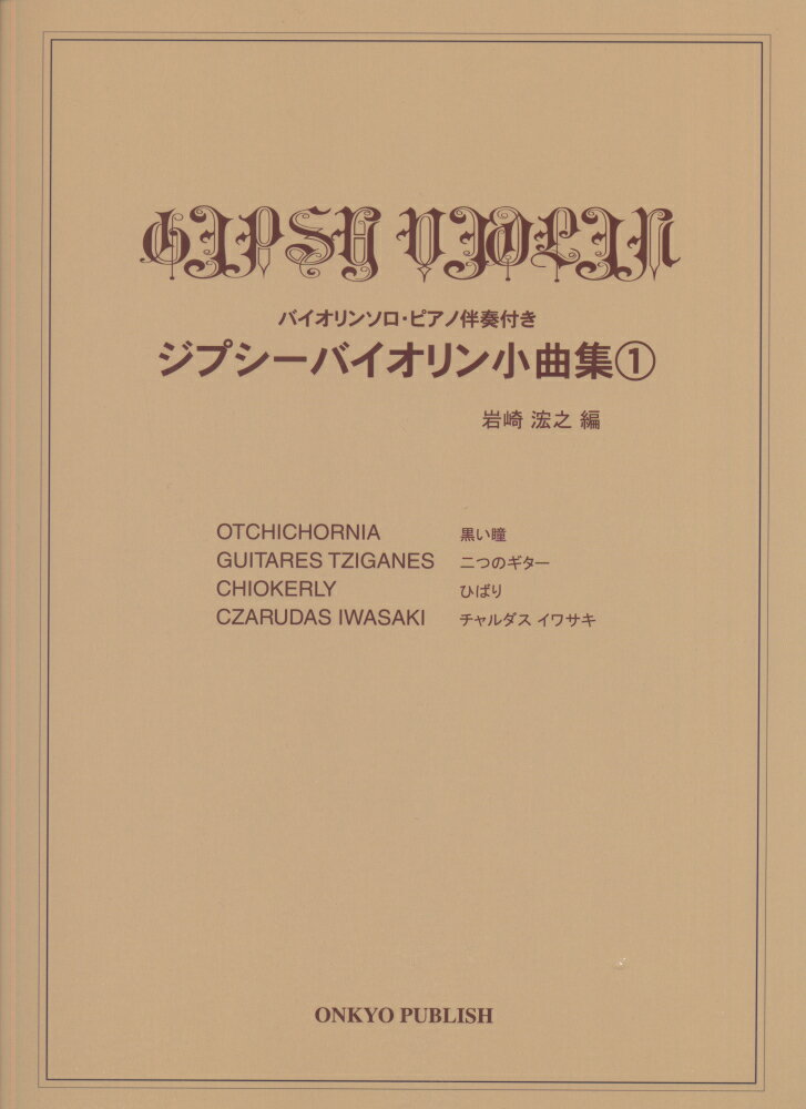 ジプシーバイオリン小曲集（1）