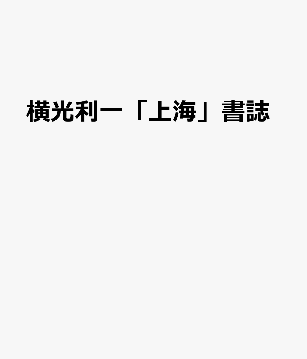 横光利一『上海』書誌