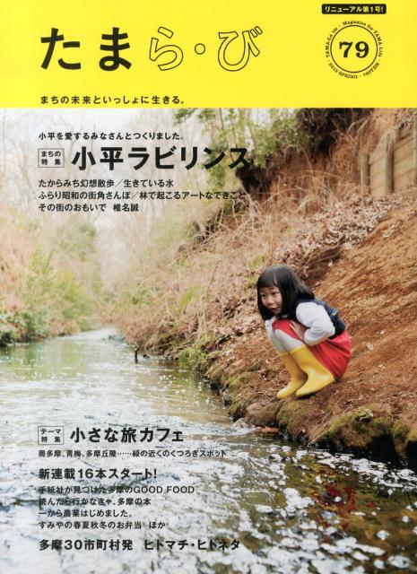 たまら・び（no．79） 小平ラビリンス／小さな旅カフェ [ けやき出版 ]