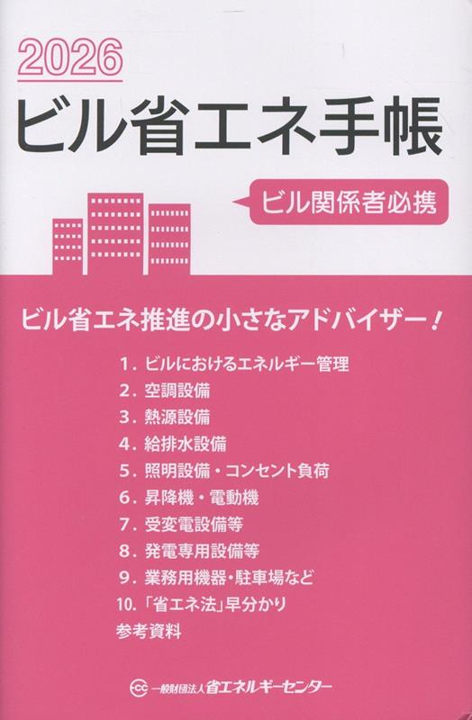 ビル省エネ手帳（2026年版）