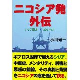 ニコシア発外伝　　~ シリア西方200キロ ~
