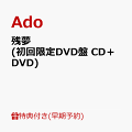 初の世界ツアーそして女性ソロアーティスト初となる国立競技場での単独ライブをSOLD OUTさせた21歳の歌い手Ado。

2022年に発売した『狂言』以来、待望の2枚目となるオリジナルアルバム発売決定。
初出場した紅白歌合戦でも披露した大ヒット曲「唱」、アニメ「SPY×FAMILY」Season 2オープニング主題歌「クラクラ」、
TBSドラマ「18／40〜ふたりなら夢も恋も〜」主題歌「向日葵」、
2024年初のリリースとなったロッテ チョコレート60周年記念CMソング「ショコラカタブラ」など多数のタイアップ楽曲に加え、
未発表の新録音源も収録。

初回限定：Blu-ray盤、DVD盤には、全世界が驚愕し、そして歓喜に沸いたTHE FIRST WORLD TOUR “Wish”の米ロサンゼルス公演の最強ライブ映像を収録。
※初回限定：Blu-ray盤、DVD盤のライブ映像は共通