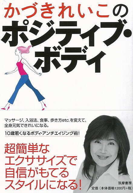 【バーゲン本】かづきれいこのポジティブ・ボディ