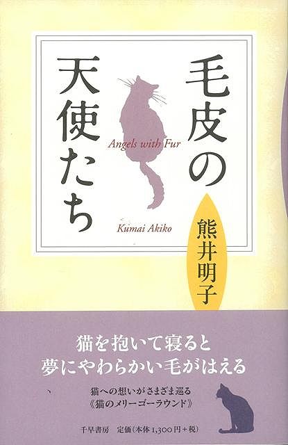 【バーゲン本】毛皮の天使たち