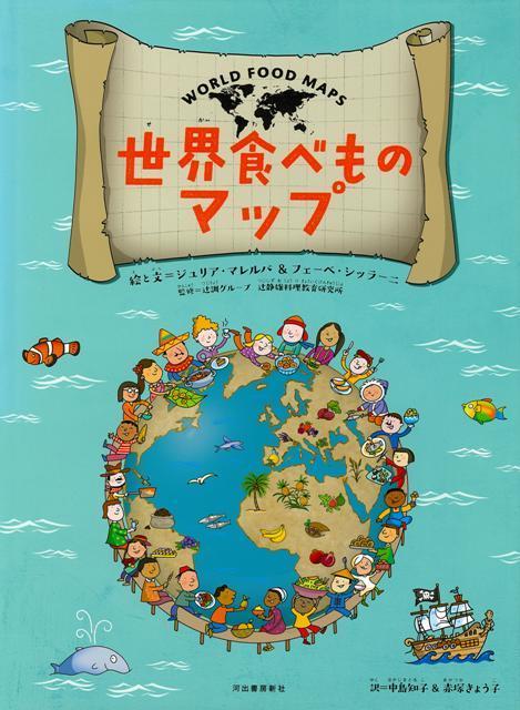 【バーゲン本】世界食べものマップ