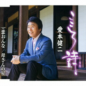 こころ詩/恋おんな/母さんの星