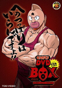 【アウトレットDVD】キン肉マン コンプリートDVD-BOX［35枚組］?生誕29周年記念?【完全予約限定生産】 [ 神谷明 他 ]