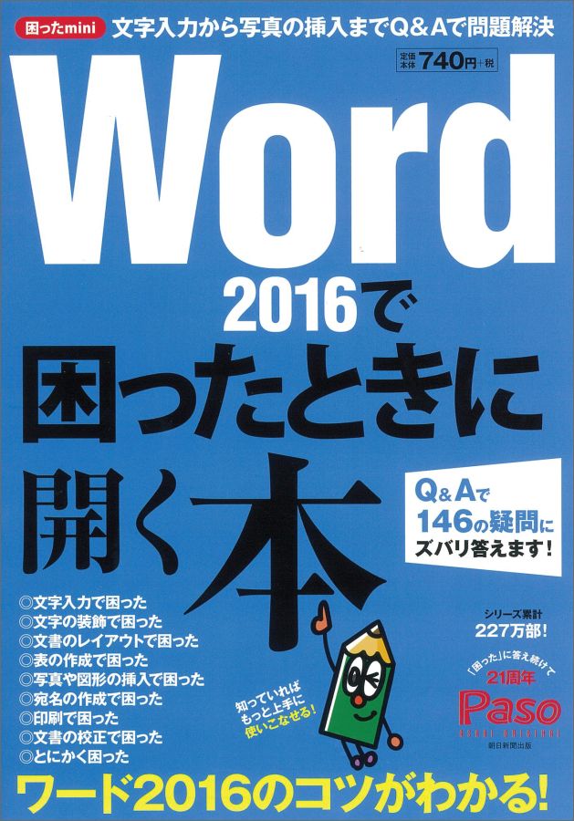 Word2016で困ったときに開く本