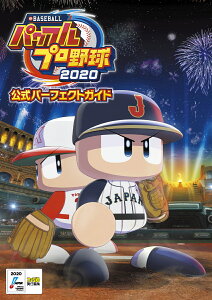 eBASEBALLパワフルプロ野球2020　公式パーフェクトガイド [ ファミ通書籍編集部 ]