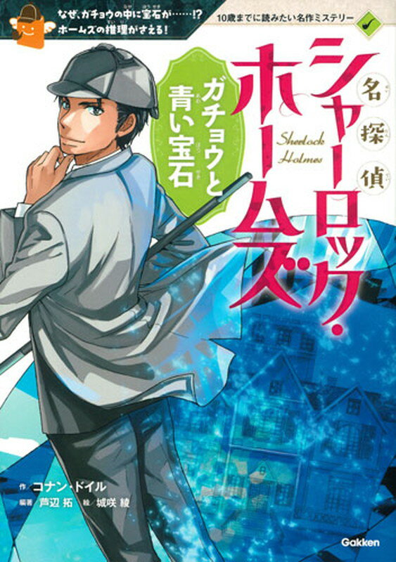 名探偵シャーロック・ホームズ　ガチョウと青い宝石 （10歳までに読みたい名作ミステリー） 