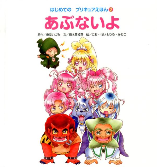 はじめての　プリキュアえほん　2　あぶないよ