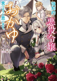 強制的に悪役令嬢にされていたのでまずはおかゆを食べようと思います。の表紙