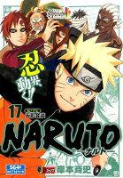 NARUTO（伝ノ17）