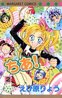 ちあ！（2）