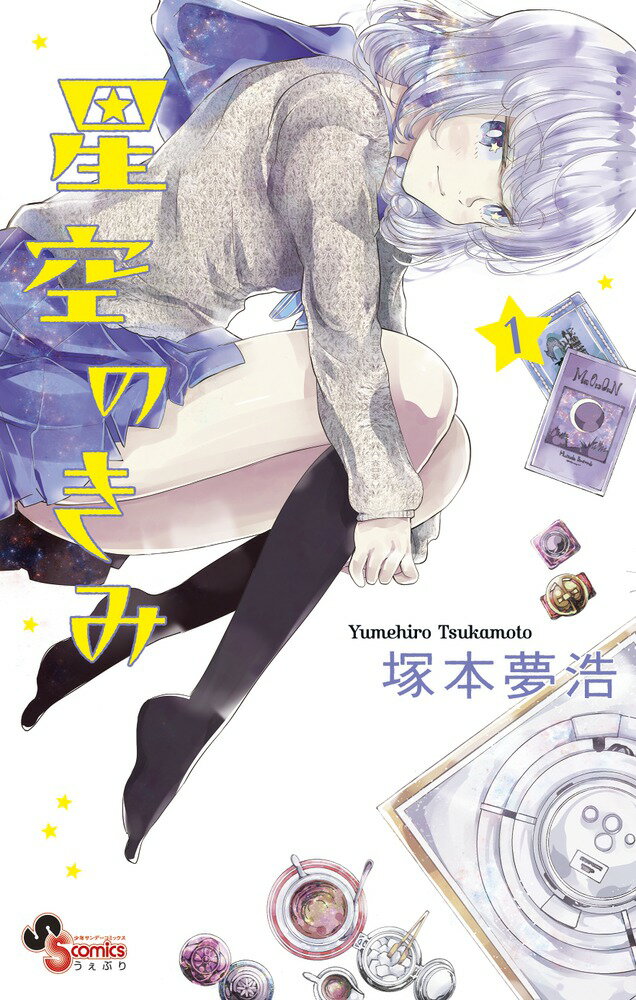 星空のきみ 1巻 表紙