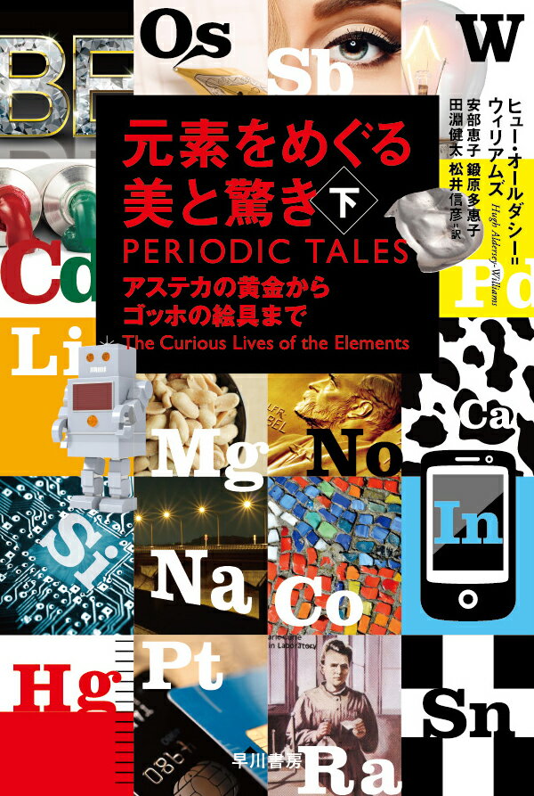 元素周期表には驚くほど豊かな物語が秘められている。かつては金銀より珍重されたのに今や安価なイメージの金属。クレオパトラが贅沢な晩餐会の主菜としたあるものとホワイトハウスとの関係。ゴッホら印象派の画家たちに色彩革命をもたらした顔料。７つもの新元素が発見されたスウェーデンの小さな村ー歴史、地理、物理、経済、美術、文学、映画、ファッションまで、幅広い領域にわたる元素の文化史。