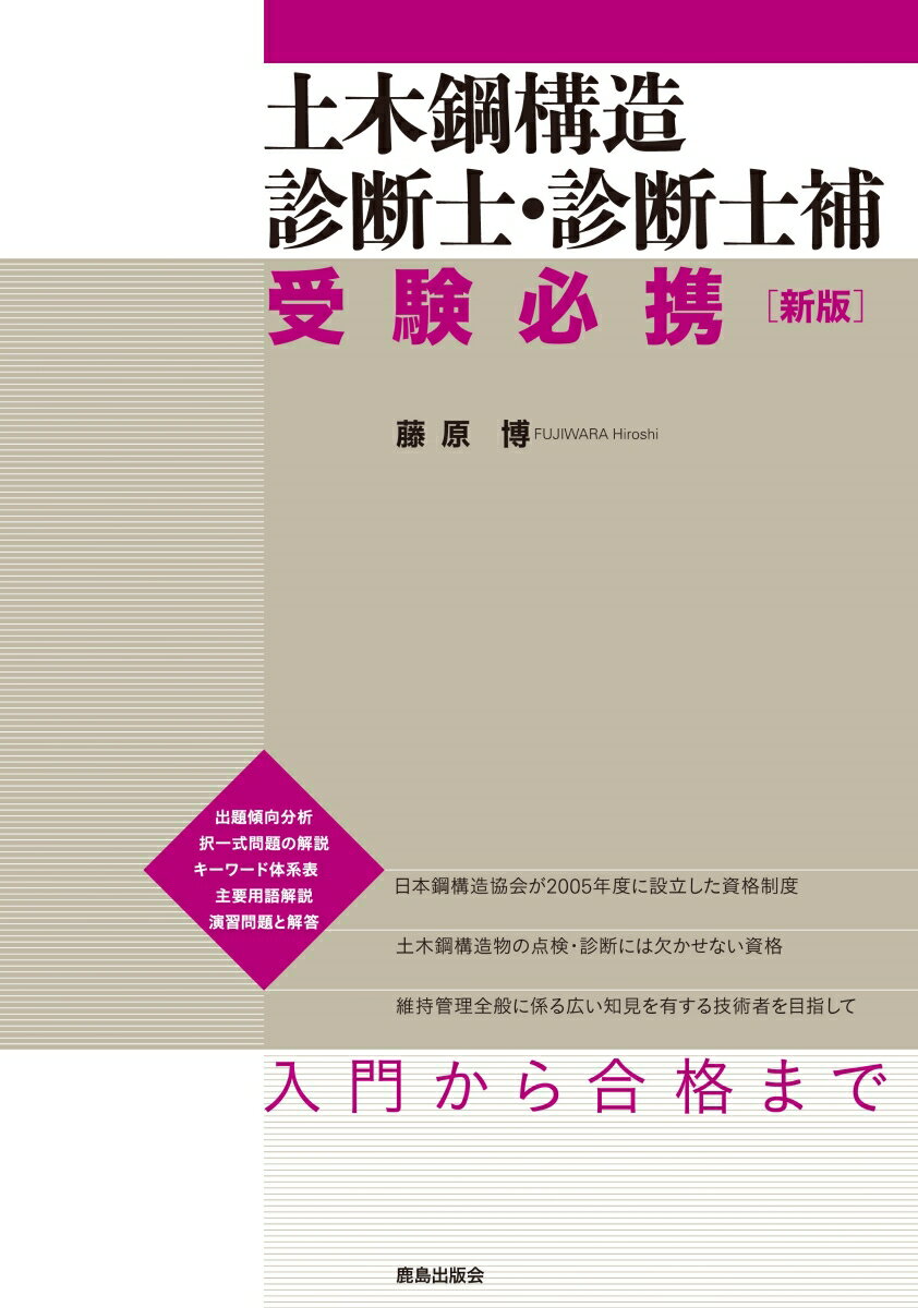 土木鋼構造診断士・診断士補 受験必携 ［新版］