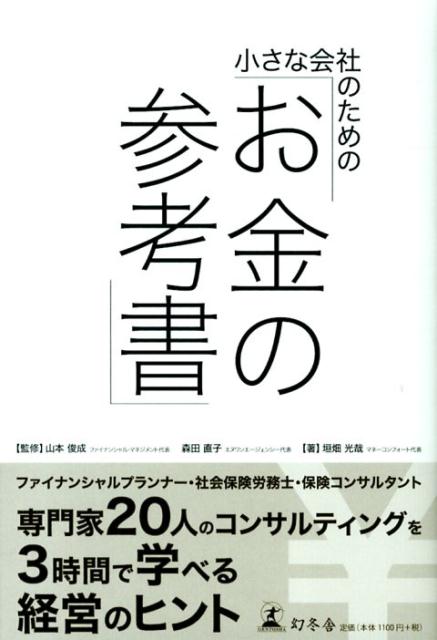 小さな会社のための「お金の参考書」