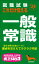 就職試験 これだけ覚える一般常識 '24年版