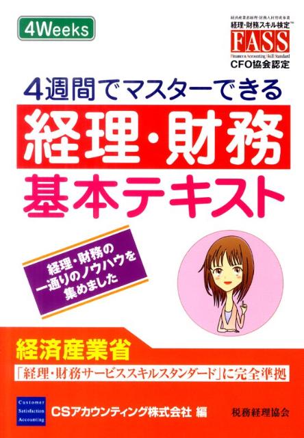 4週間でマスターできる経理・財務基本テキスト [ CSアカウンティング株式会社 ]