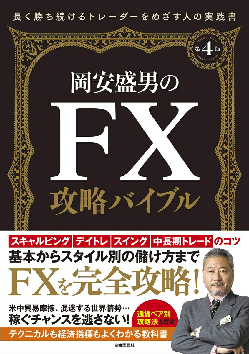 岡安盛男のFX攻略バイブル 第4版