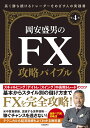 岡安盛男のFX攻略バイブル [ 岡安　盛男 ]