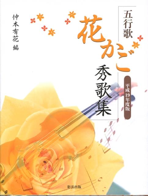 五行歌花かご秀歌集（平成19年度版）