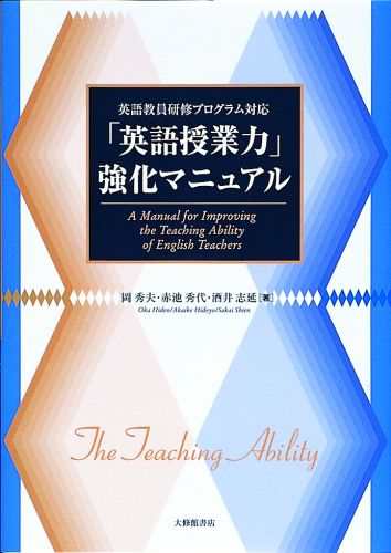 「英語授業力」強化マニュアル