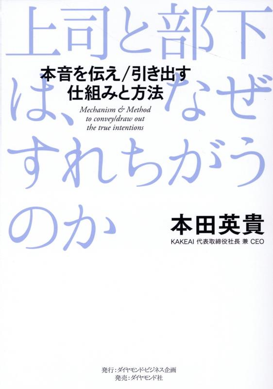 上司と部下は、なぜすれちがうのか