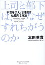 上司と部下は、なぜすれちがうのか 本音を伝え／引き出す　仕組みと方法 [ 本田英貴 ]