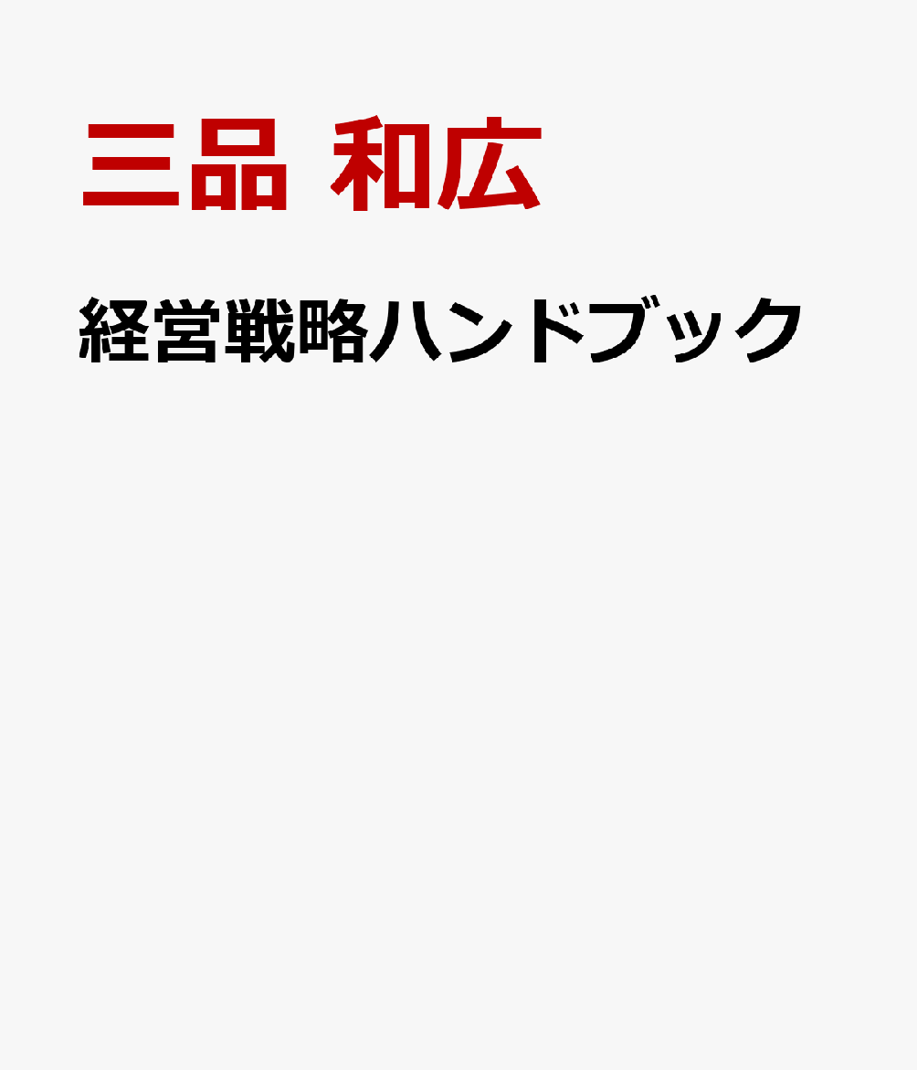 経営戦略ハンドブック