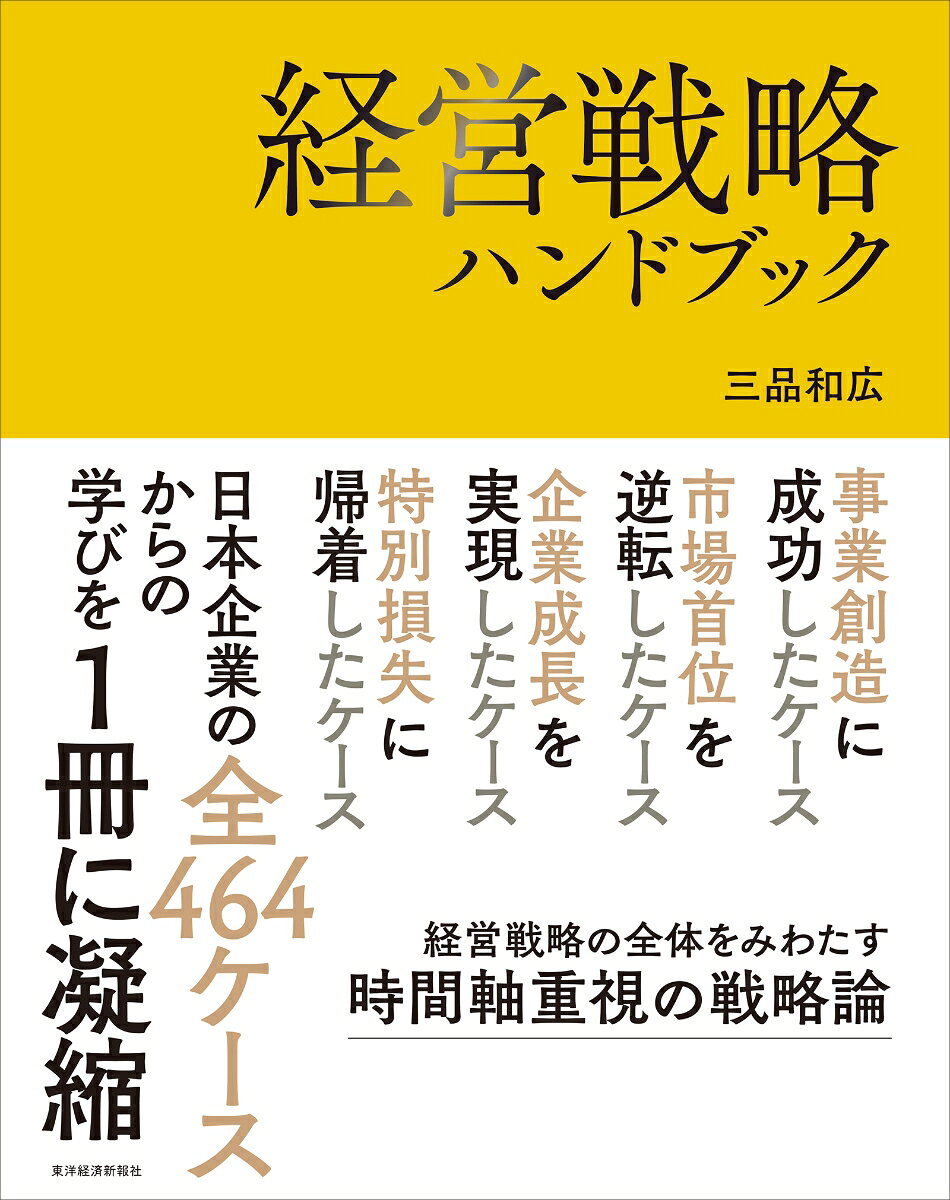 経営戦略ハンドブック [ 三品 和広 ]