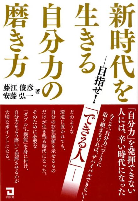 新時代を生きる自分力の磨き方