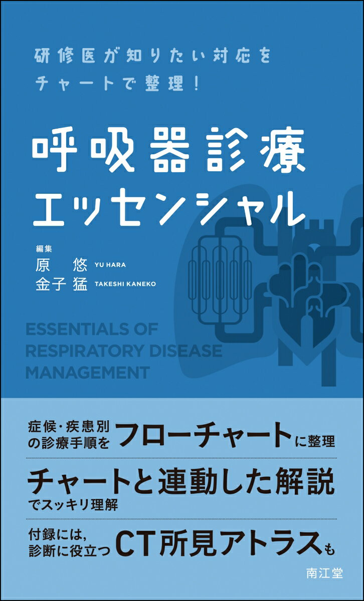 研修医が知りたい対応をチャートで整理！呼吸器診療エッセンシャル 