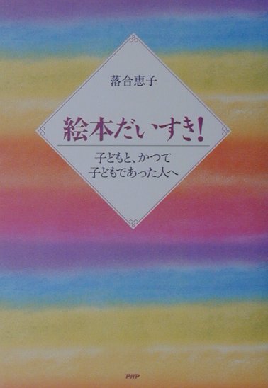 絵本だいすき！