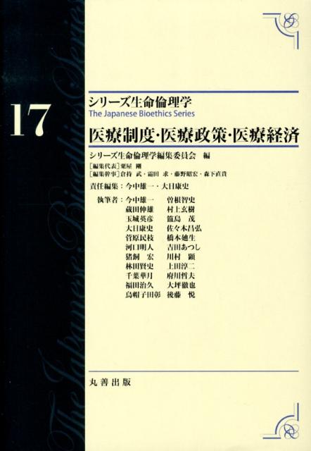 本巻のミッションは、医療制度・医療政策の全貌を描出し、将来の社会設計に資することである。生命倫理の視座を底流に据え、医療システムの現状と持続性ある将来像について、これまでにない多角的な陣容（法学・行政学、倫理学、経済学、医学・社会医学及び行政を含む）で具体的に論じる。資源の分配、効率性、公正性、質と安全、超高齢社会、財源確保といった重要課題に理論と制度の両面から実践的に迫る。