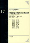 医療制度・医療政策・医療経済 （シリーズ生命倫理学） [ 今中雄一 ]