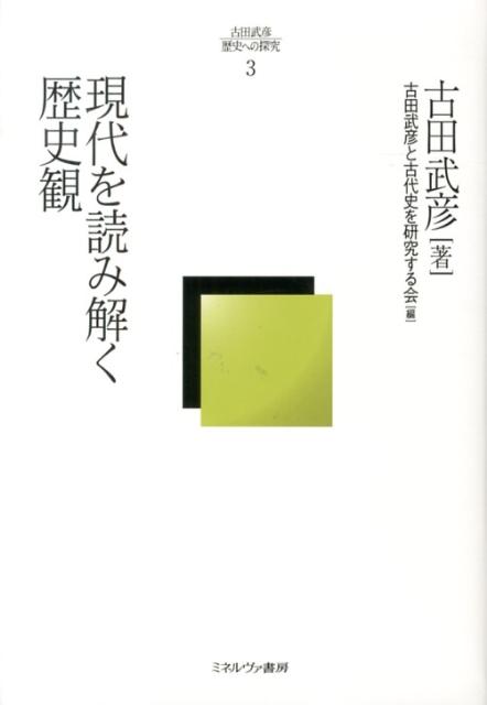 現代を読み解く歴史観