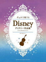 チェロで奏でる ディズニー作品集 『アナと雪の女王』まで